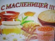  Масленица